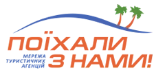 Турагентство «Поїхали з нами» — найбільша мережа туристичних агентств України
